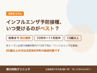 インフルエンザ予防接種、いつ受けるのがベスト？｜深川内科クリニック 9月のコラム