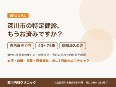 深川市の特定健診はもうお済みですか？｜深川内科クリニック 9月のコラム