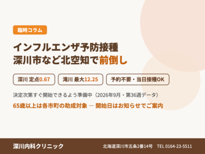 深川市など北空知でインフルエンザ予防接種が前倒し。予約不要・当日接種OK。深川内科クリニック