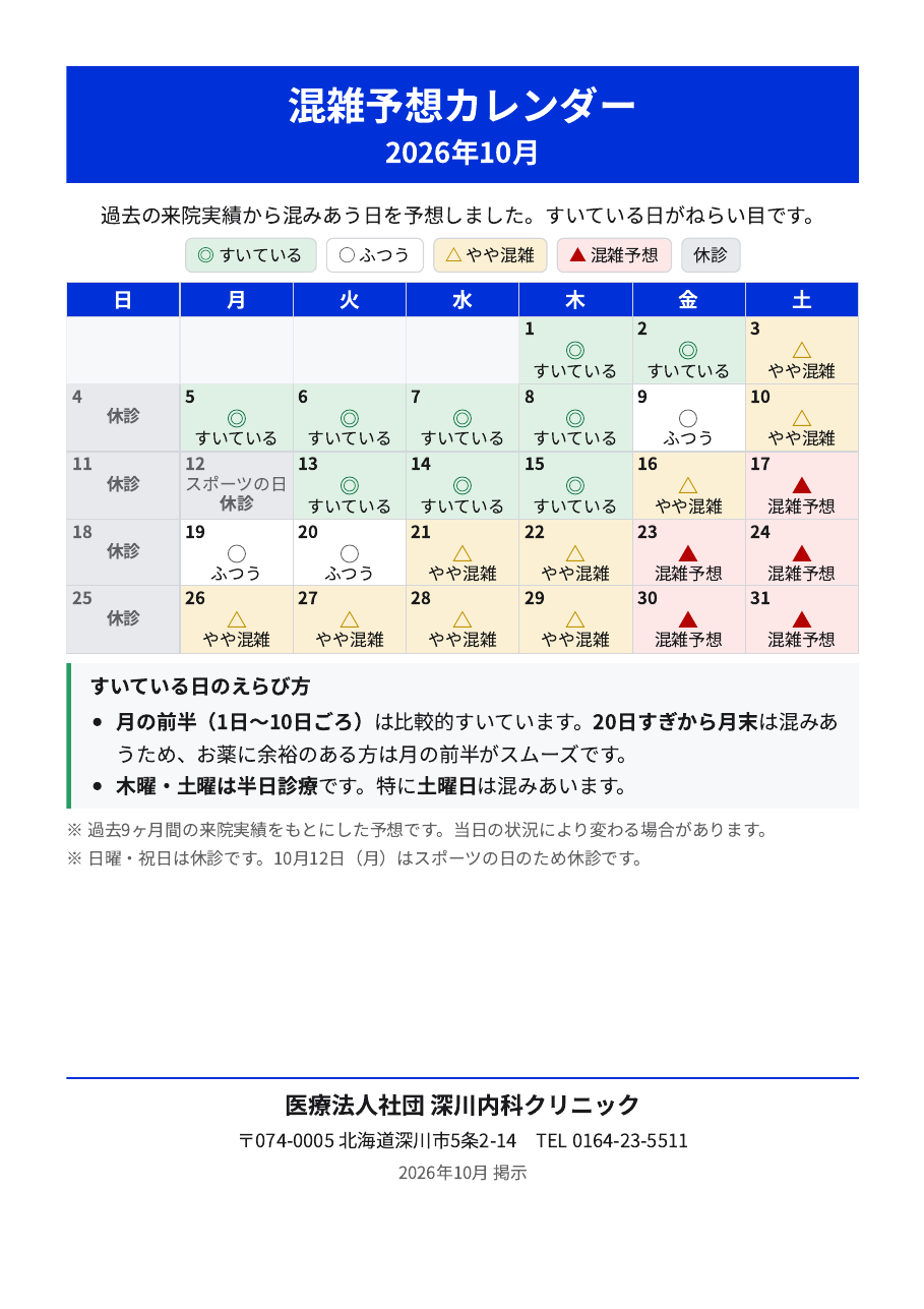 2026年10月 混雑予想カレンダー（◎すいている ○ふつう △やや混雑 ▲混雑予想）